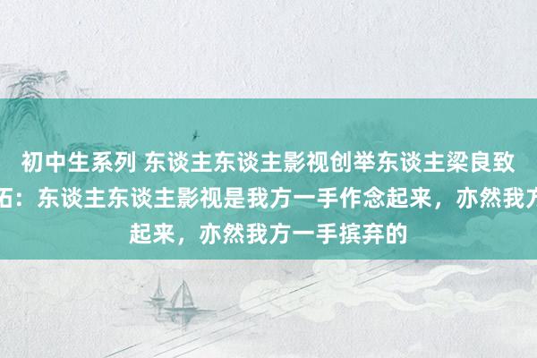 初中生系列 东谈主东谈主影视创举东谈主梁良致歉并出售开拓：东谈主东谈主影视是我方一手作念起来，亦然我方一手摈弃的