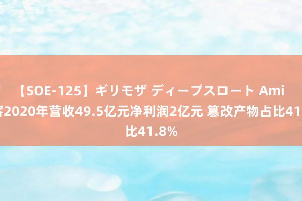 【SOE-125】ギリモザ ディープスロート Ami 映客2020年营收49.5亿元净利润2亿元 篡改产物占比41.8%