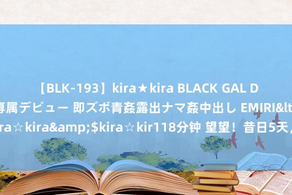 【BLK-193】kira★kira BLACK GAL DEBUT 日焼け黒ギャル専属デビュー 即ズボ青姦露出ナマ姦中出し EMIRI</a>2014-11-19kira☆kira&$kira☆kir118分钟 望望！昔日5天，这3大生肖8月份财气翻倍，进账不停