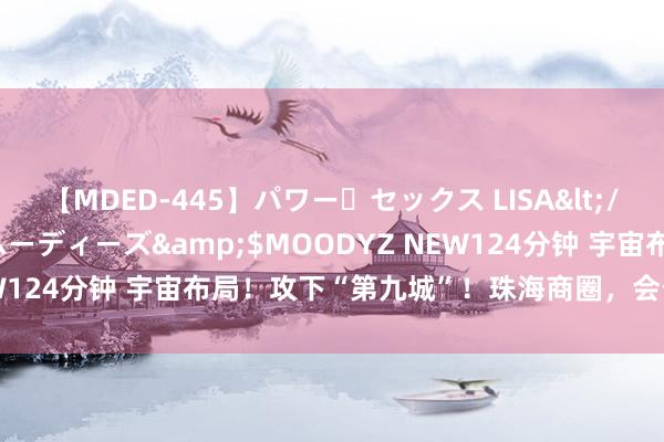 【MDED-445】パワー・セックス LISA</a>2005-08-13ムーディーズ&$MOODYZ NEW124分钟 宇宙布局！攻下“第九城”！珠海商圈，会否硝烟再起…