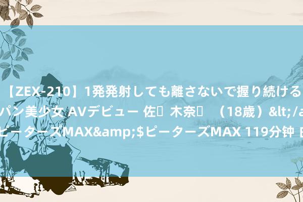 【ZEX-210】1発発射しても離さないで握り続けるチ○ポ大好きパイパン美少女 AVデビュー 佐々木奈々 （18歳）</a>2014-01-15ピーターズMAX&$ピーターズMAX 119分钟 白色开衫与红色蕾丝内搭的前锋和鸣