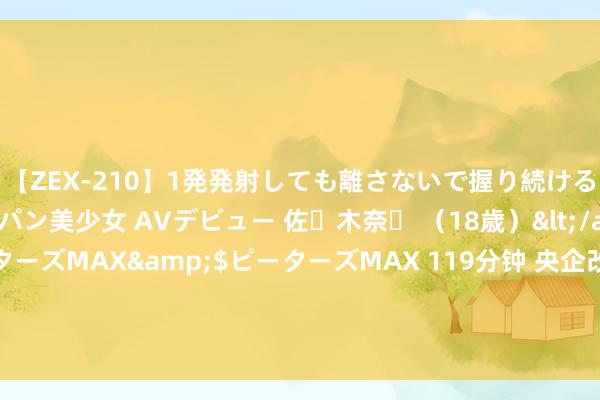 【ZEX-210】1発発射しても離さないで握り続けるチ○ポ大好きパイパン美少女 AVデビュー 佐々木奈々 （18歳）</a>2014-01-15ピーターズMAX&$ピーターズMAX 119分钟 央企改进ETF: 富国基金处治有限公司对于新增大同证券有限遭殃公司为部分基金申购赎回代理券商的公告