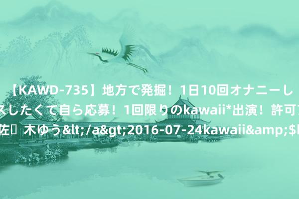 【KAWD-735】地方で発掘！1日10回オナニーしちゃう絶倫少女がセックスしたくて自ら応募！1回限りのkawaii*出演！許可アリAV発売 佐々木ゆう</a>2016-07-24kawaii&$kawaii151分钟 九泰泰富LOF: 九泰基金照应有限公司对于以通信方式召开九泰泰富天真成就夹杂型证券投资基金（LOF）基金份额抓有东谈主大会的第二次辅导性公告