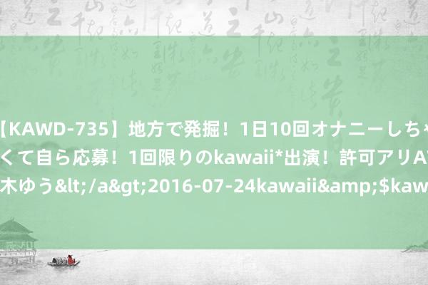 【KAWD-735】地方で発掘！1日10回オナニーしちゃう絶倫少女がセックスしたくて自ら応募！1回限りのkawaii*出演！許可アリAV発売 佐々木ゆう</a>2016-07-24kawaii&$kawaii151分钟 优胜续航奥迪 Q4 e