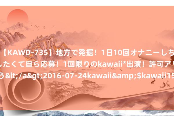 【KAWD-735】地方で発掘！1日10回オナニーしちゃう絶倫少女がセックスしたくて自ら応募！1回限りのkawaii*出演！許可アリAV発売 佐々木ゆう</a>2016-07-24kawaii&$kawaii151分钟 地缘风险推高金，黄金能否冲破2600大关？好意思联储降息预期成焦点